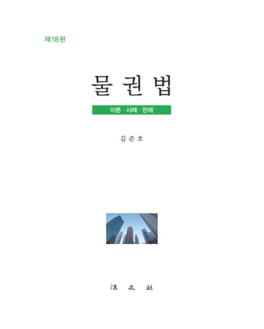 물권법 : 이론.사례.판례 (제18판) (양장)