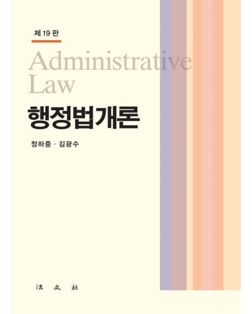 행정법개론 (개정판 19 판 | 양장본 Hardcover)