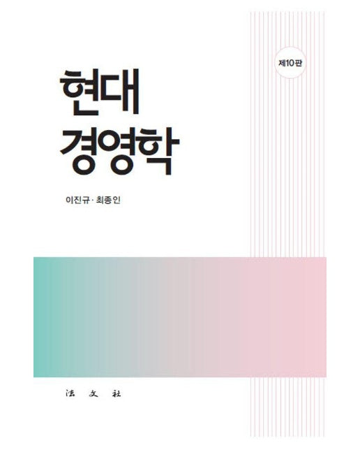 현대경영학 (제10판) 