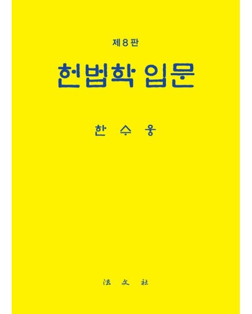 헌법학 입문 (개정판 8 판 | 양장본 Hardcover)