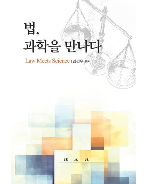 법, 과학을 만나다 (양장)
