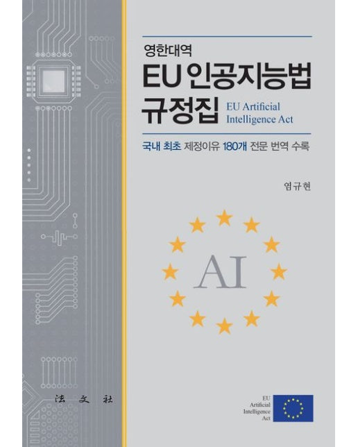 EU 인공지능법 규정집 (국내 최초 제정이유 180개 전문 번역 수록 | 양장본 Hardcover)