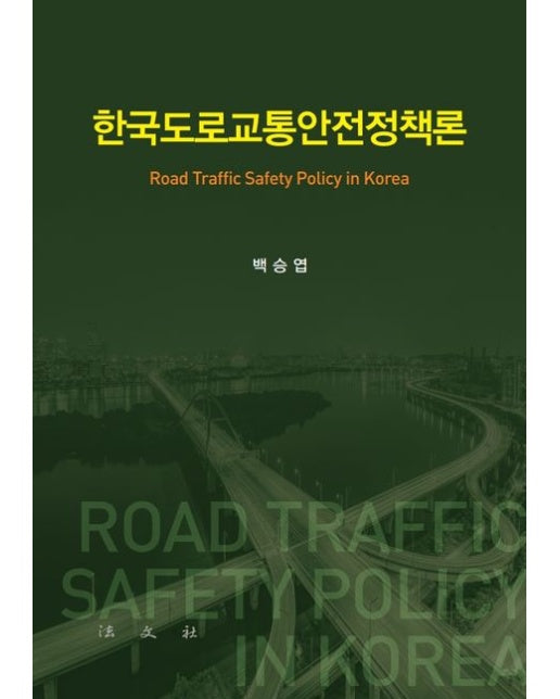 한국도로교통안전정책론