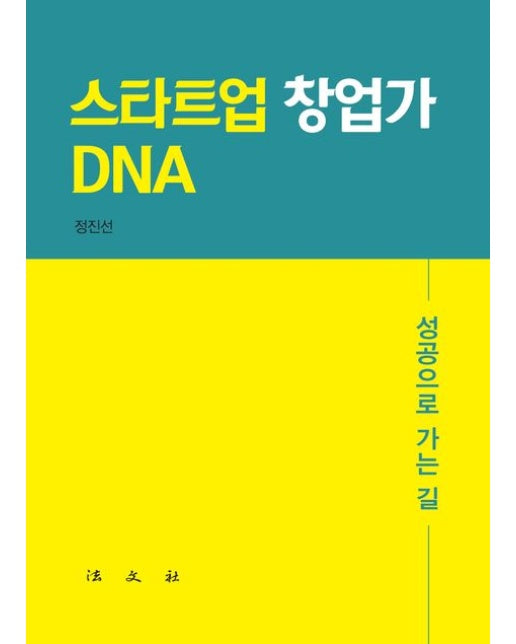 스타트업 창업가 DNA (성공으로 가는 길)