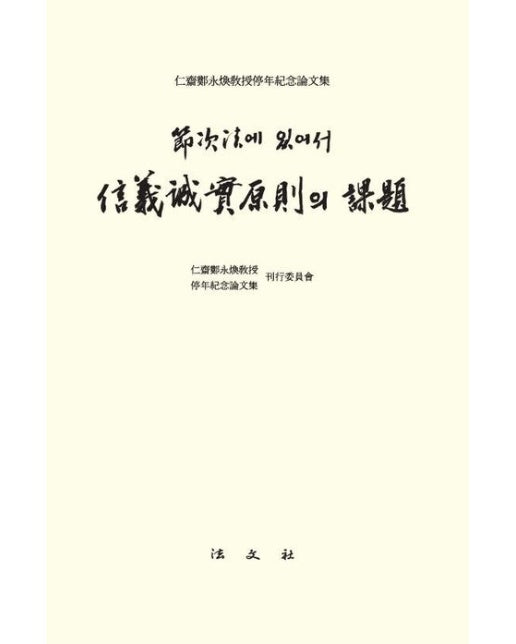 절차법에 있어서 신의성실원칙의 과제 (양장본 Hardcover)