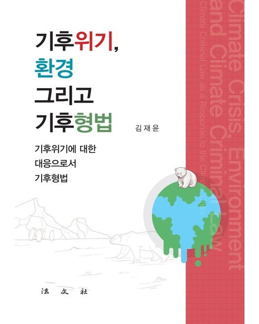 기후위기, 환경 그리고 기후형법 (기후위기에 대한 대응으로서 기후형법 | 반양장)