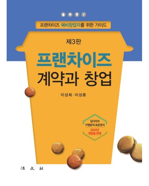 프랜차이즈 계약과 창업 (프랜차이즈 예비창업자를 위한 가이드 | 3 판 | 반양장)