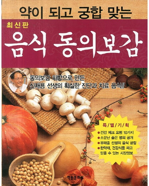 약이 되고 궁합 맞는 음식동의보감