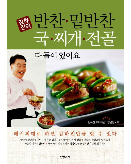 김하진의 반찬.밑반찬 국.찌개.전골 다 들어있어요