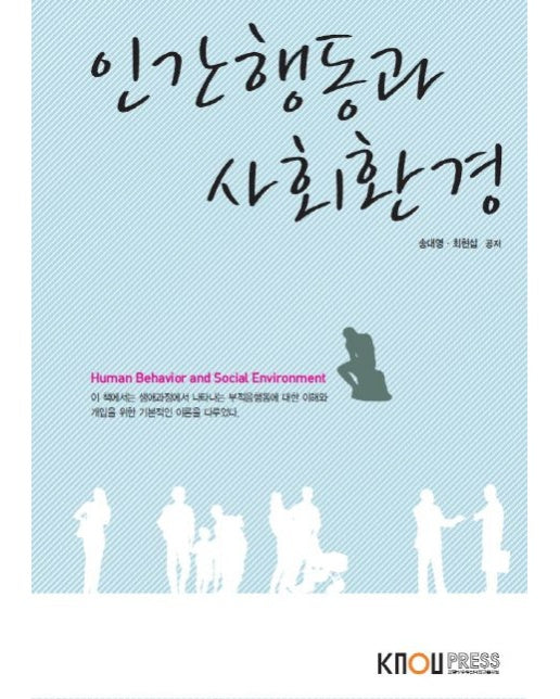 인간행동과사회환경