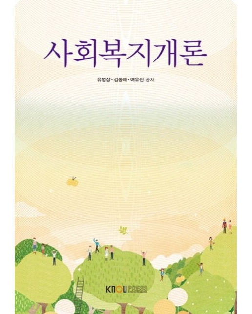 사회복지개론 (25-1학기 워크북포함)