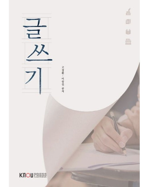 글쓰기 (25-1학기 워크북포함)