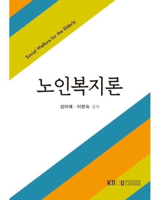 노인복지론