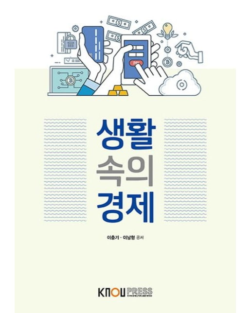 생활속의경제(워크북포함)