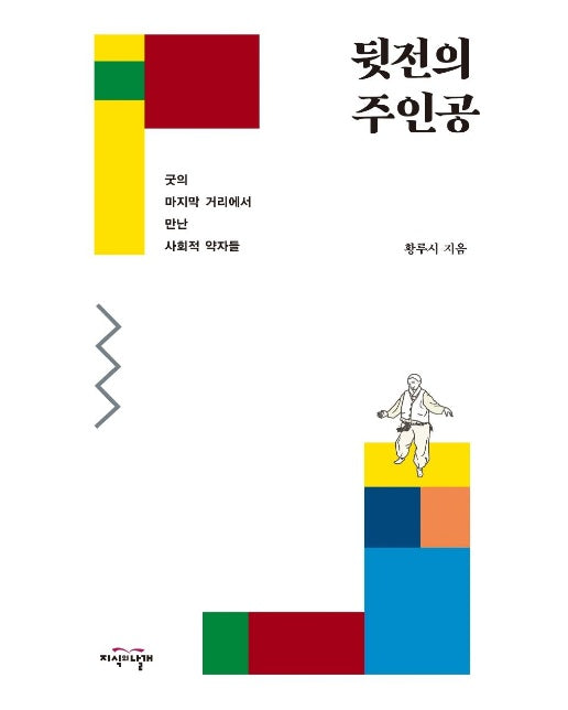 뒷전의 주인공 : 굿의 마지막 거리에서 만난 사회적 약자들