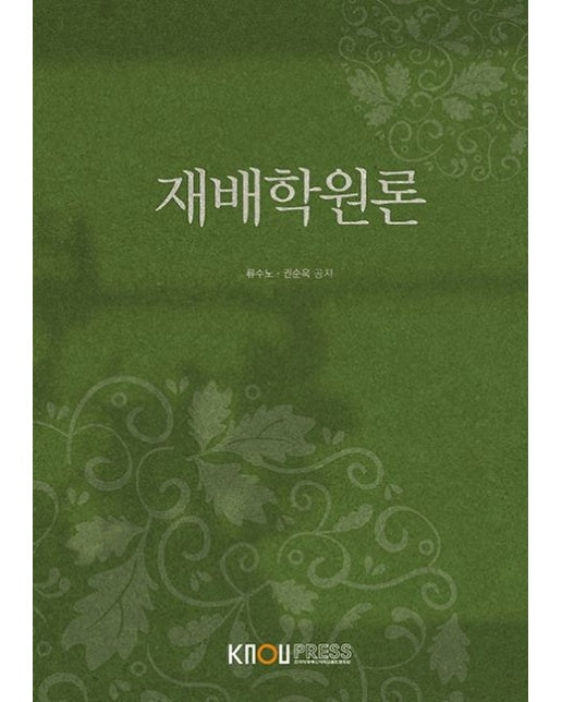 재배학원론(2학기, 워크북 포함)