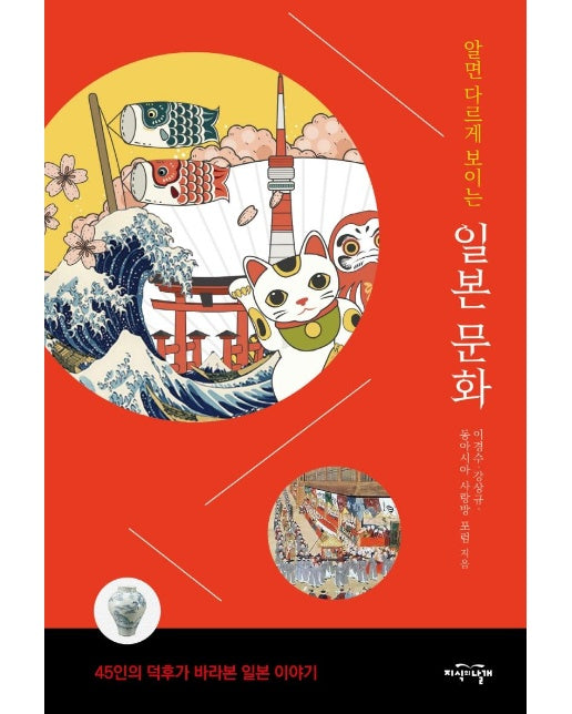 알면 다르게 보이는 일본 문화 : 45인의 덕후가 바라본 일본 이야기