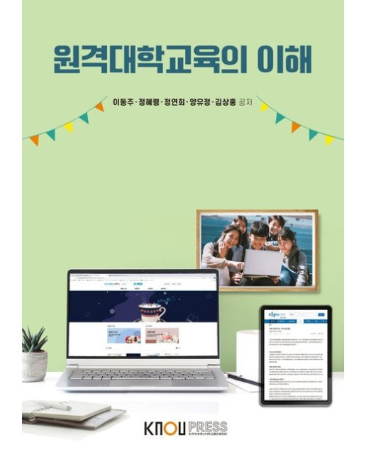 원격대학교육의이해 (25-1학기 교재)