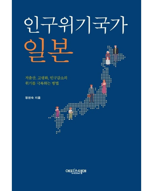 인구위기국가 일본 : 저출산, 고령화, 인구감소의 위기를 극복하는 방법 