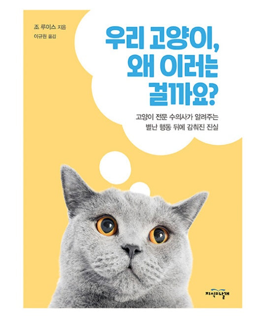 우리 고양이, 왜 이러는 걸까요? (양장)