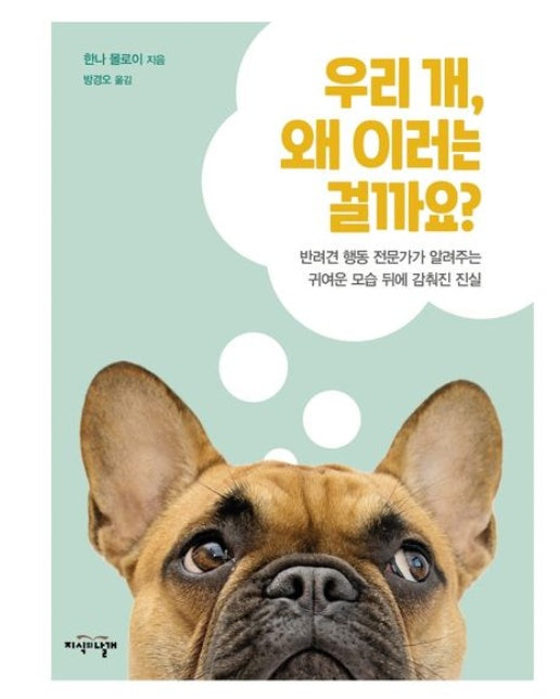 우리 개, 왜 이러는 걸까요? (반려견 행동 전문가가 알려주는 귀여운 모습 뒤에 감춰진 진실 | 양장본 Hardcover)