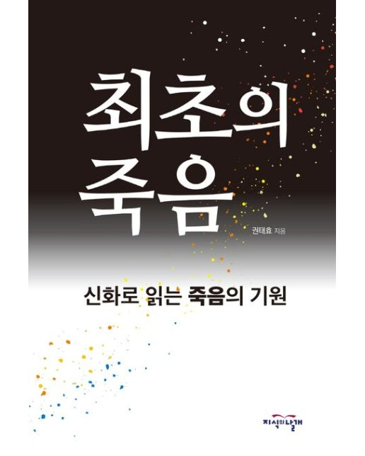 최초의 죽음 (신화로 읽는 죽음의 기원)