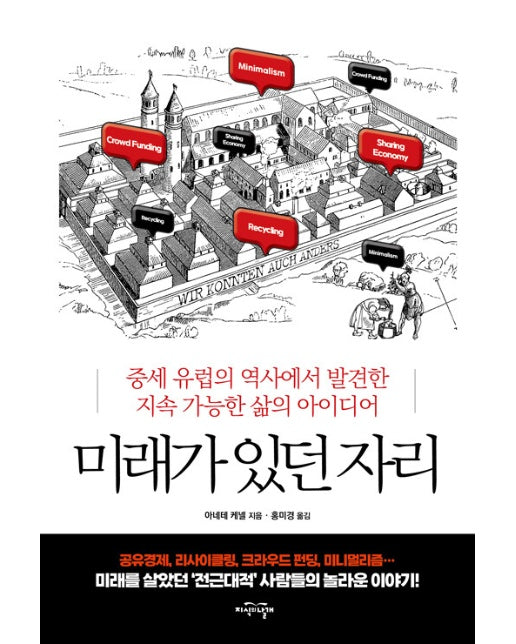 미래가 있던 자리 : 중세 유럽의 역사에서 발견한 지속 가능한 삶의 아이디어