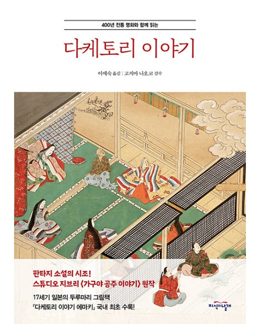 다케토리 이야기 : 400년 전통 명화와 함께 읽는 (양장)