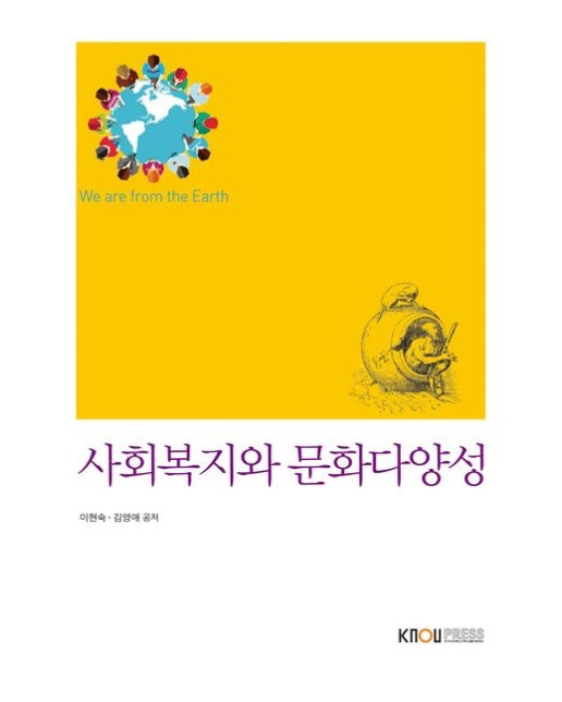 사회복지와문화다양성(2학기, 워크북 포함)