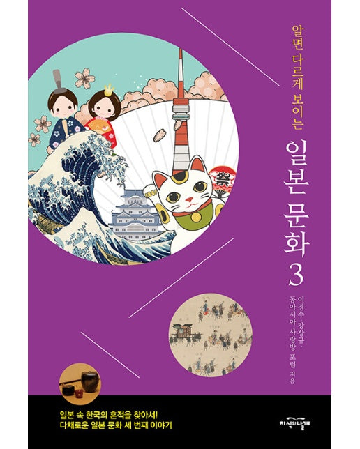 알면 다르게 보이는 일본 문화 3 : 일본 속 한국의 흔적을 찾아서! 다채로운 일본 문화 세 번째 이야기