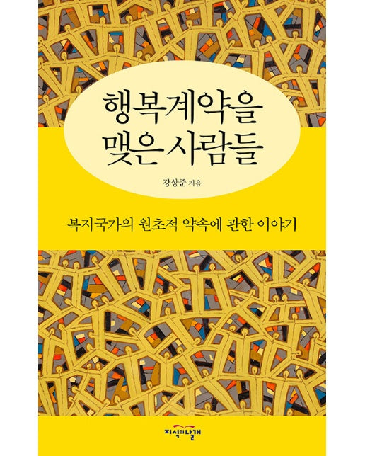 행복계약을 맺은 사람들 : 복지국가의 원초적 약속에 관한 이야기