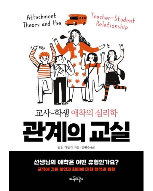 관계의 교실 (교사-학생 애착의 심리학)
