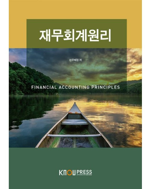 재무회계원리 (25-1학기 워크북포함)