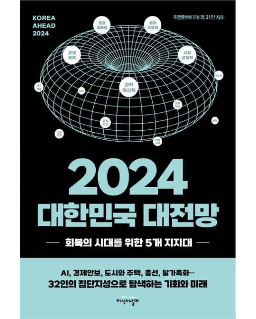 2024 대한민국 대전망 (회복의 시대를 위한 5개 지지대)