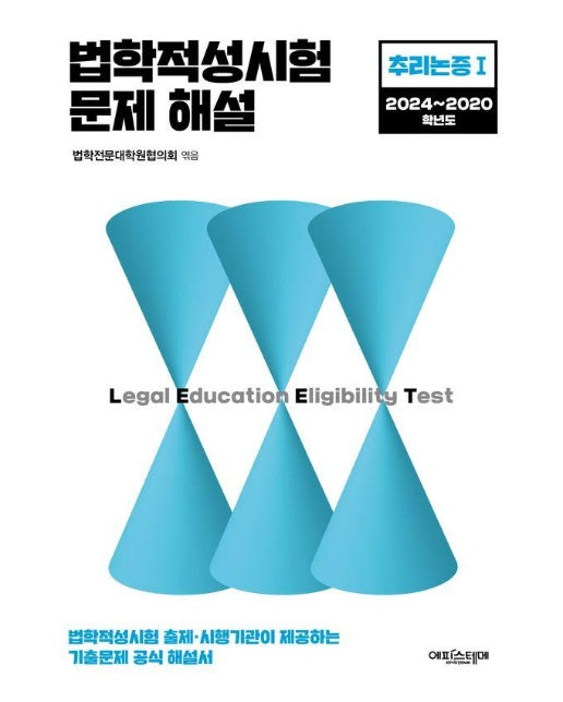 법학적성시험 문제 해설 : LEET 추리논증 1 (2024~2020)