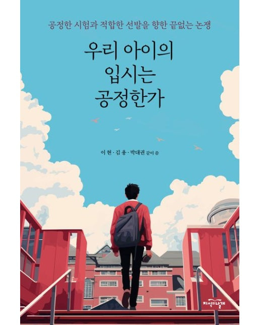 우리 아이의 입시는 공정한가 (공정한 시험과 적합한 선발을 향한 끝없는 논쟁)
