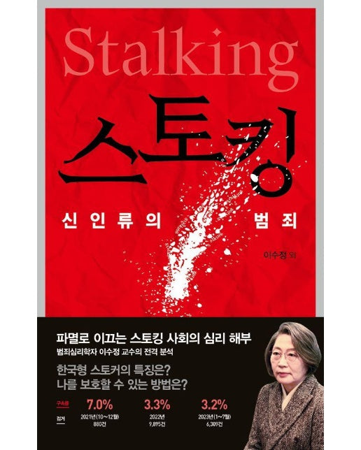 스토킹 : 신인류의 범죄