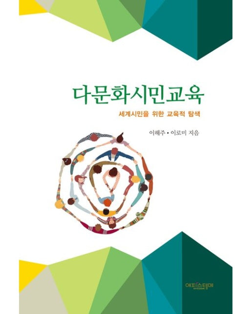 다문화시민교육 (세계시민을 위한 교육적 탐색)