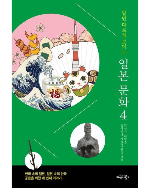 알면 다르게 보이는 일본 문화 4 : 한국 속의 일본, 일본 속의 한국 공존을 위한 네 번째 이야기