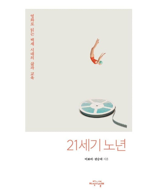 21세기 노년 : 영화로 읽는 백세 시대의 삶과 교육