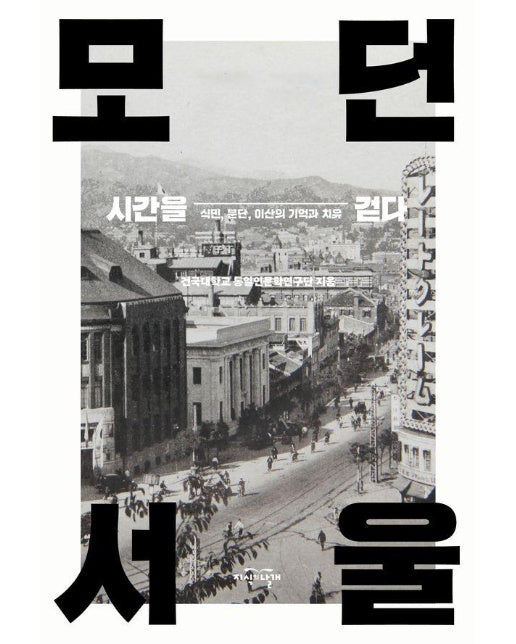 시간을 걷다, 모던 서울 : 식민, 분단, 이산의 기억과 치유