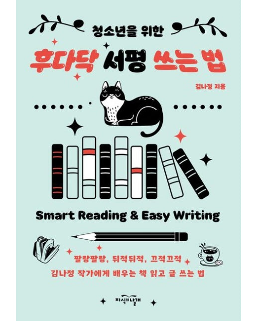 청소년을 위한 후다닥 서평 쓰는 법 (개정판)