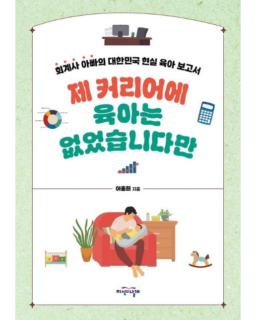 제 커리어에 육아는 없었습니다만 : 회계사 아빠의 대한민국 현실 육아 보고서 