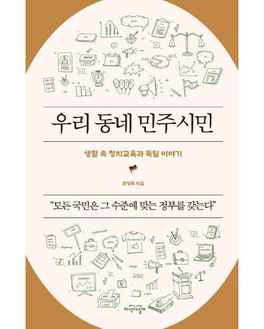 우리 동네 민주시민 : 생활 속 정치교육과 독일 이야기