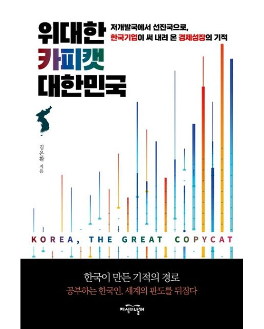 위대한 카피캣 대한민국 (저개발국에서 선진국으로, 한국기업이 써 내려 온 경제성장의 기적)