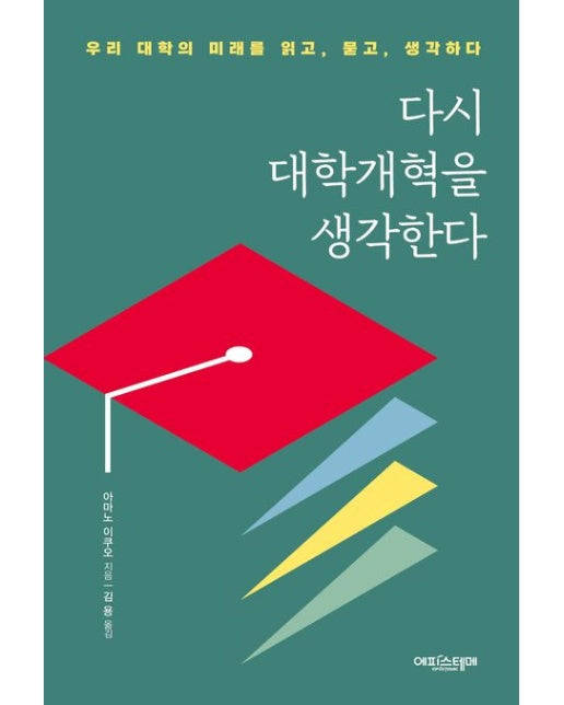 다시 대학개혁을 생각한다 (우리 대학의 미래를 읽고, 묻고, 생각하다)