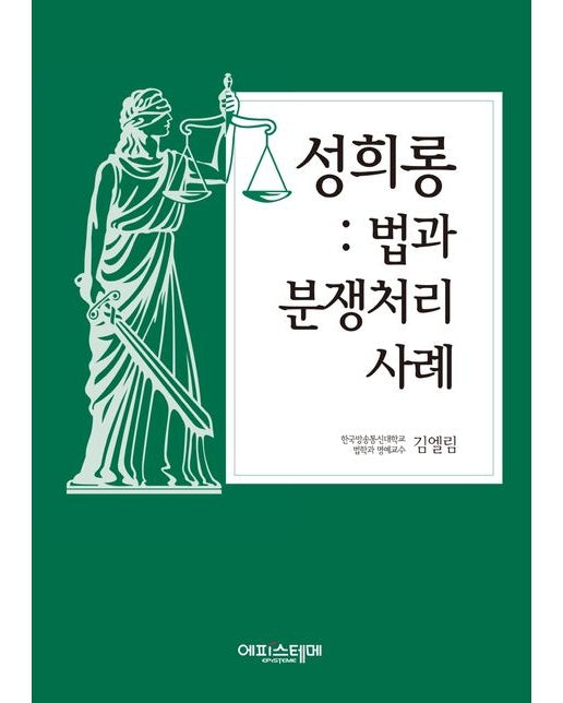 성희롱 법과 분쟁처리사례