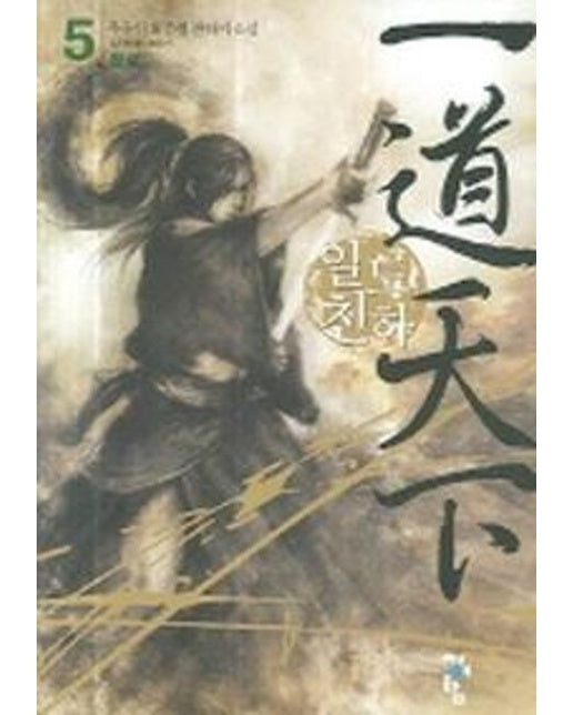일도천하 5