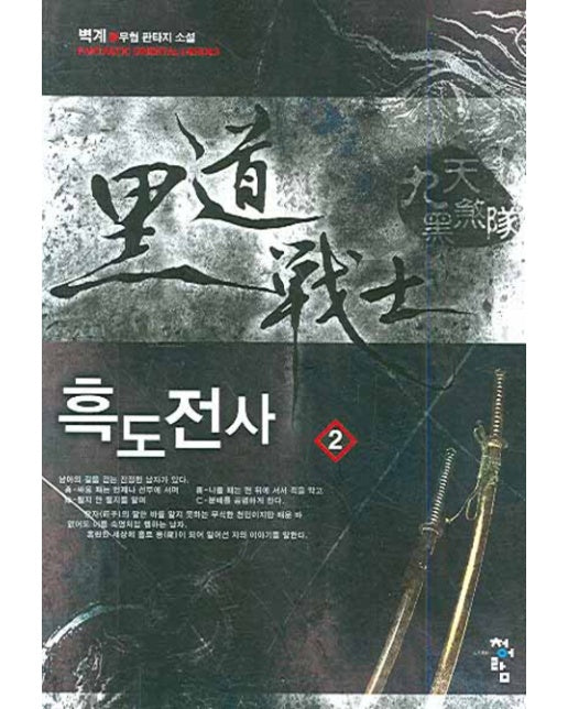 흑도전사. 2 벽계 신무협 판타지 소설