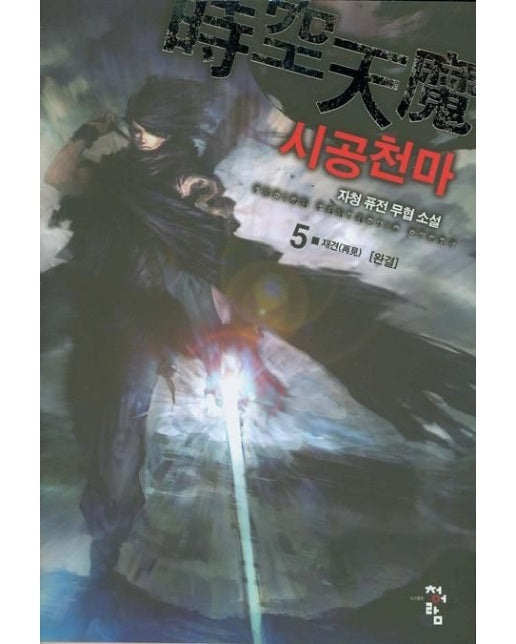 시공천마 5(완결): 재견 (자청 퓨전 무협 소설)